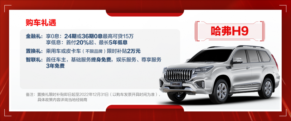  锁定爆款，网红潜质，哈弗H9推年终福利，买就完了！ 