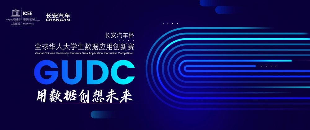  领跑智能出行新赛道，长安汽车杯全球华人大学生数据应用创新赛决赛在即 