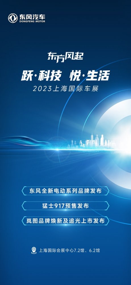 跃科技 悦生活，2023上海国际车展东风展台亮点抢先看