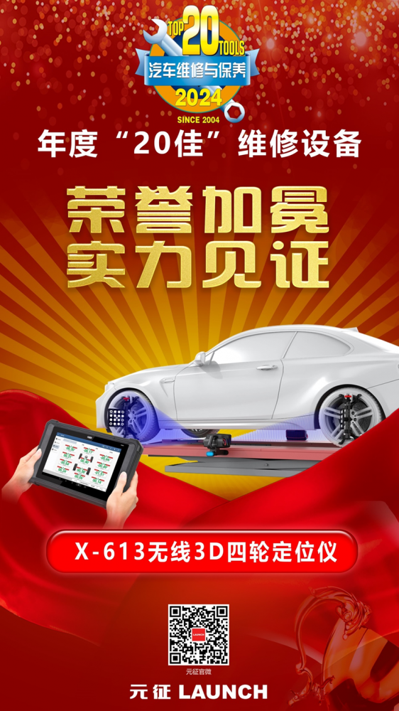  元征“X-613无线3D四轮定位仪”荣获2024年度“20佳”汽车维修设备奖 