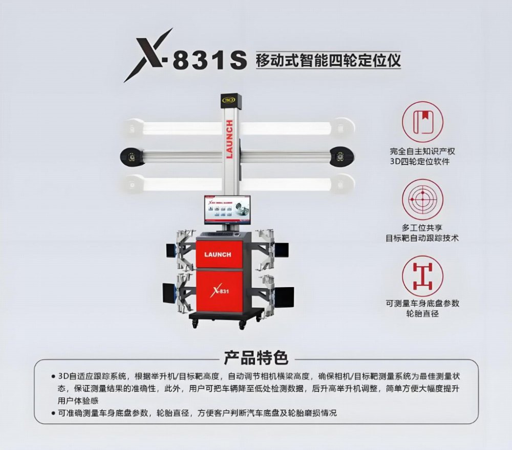  元征 X - 831S 移动式智能四轮定位仪：引领汽车定位新时代 