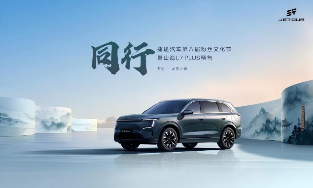  人生第一台“旅行小房车”预售在即！8月18日山海L7 PLUS开封启新程 