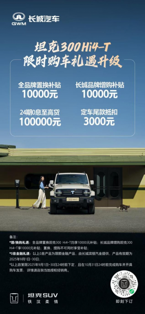  魏建军亲自“带货”！坦克300 Hi4-T成都车展秀实力，九月购车享八重豪礼 
